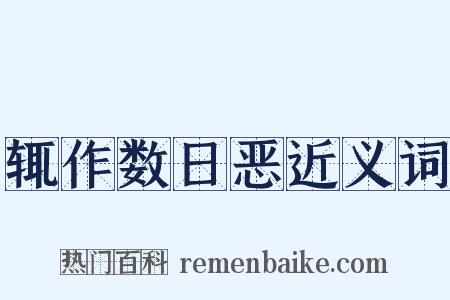 辄作数日恶近义词是什么意思的图片